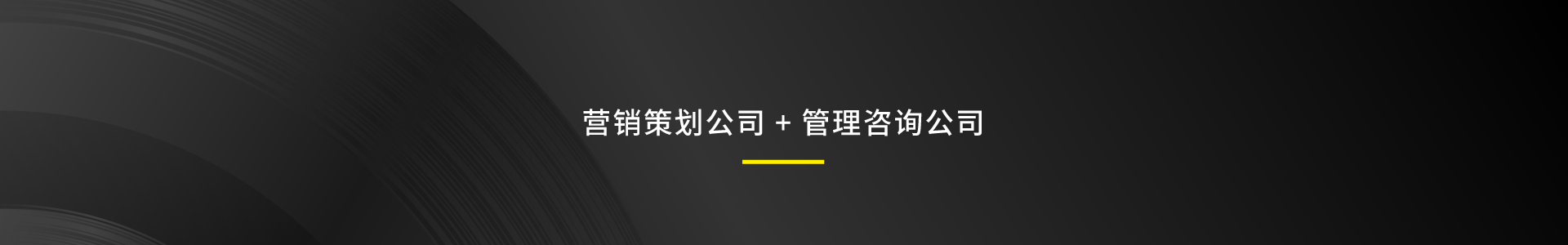 營銷策劃,營銷咨詢,品牌策劃,品牌咨詢,logo設計,品牌設計,視覺設計,包裝設計,管理培訓,營銷活動,年度營銷,活動策劃,IP形象設計,VI設計,導視設計,文化墻設計,展板設計,貨架思維