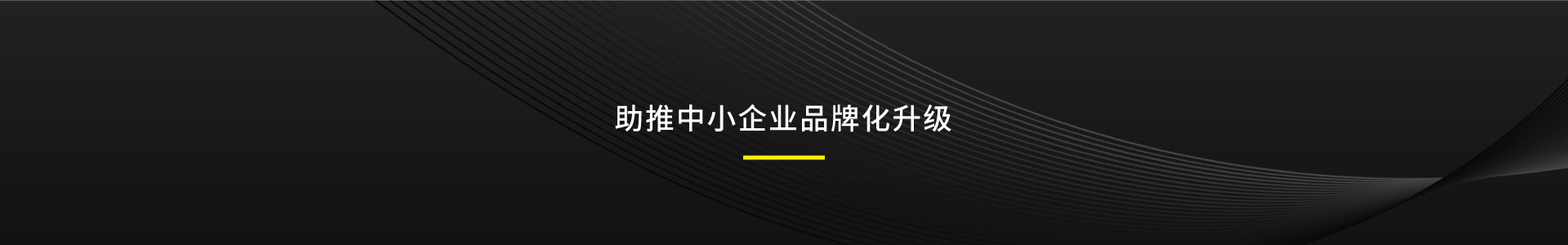 營銷策劃,營銷咨詢,品牌策劃,品牌咨詢,logo設計,品牌設計,視覺設計,包裝設計,管理培訓,營銷活動,年度營銷,活動策劃,IP形象設計,VI設計,導視設計,文化墻設計,展板設計,貨架思維