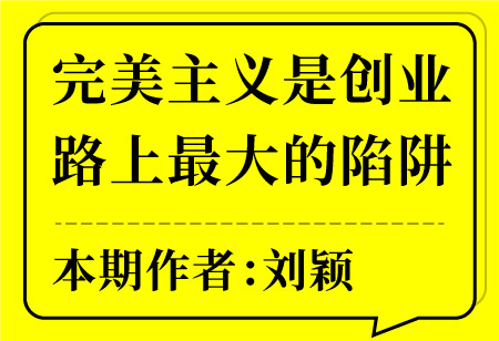 完美主義是創業路上最大的陷阱
