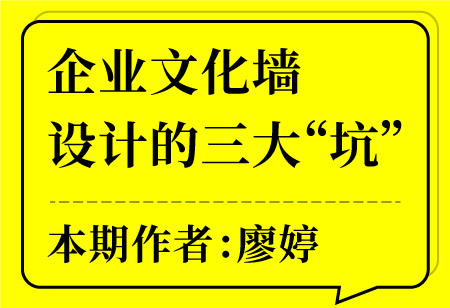 企業文化墻設計的三大“坑”