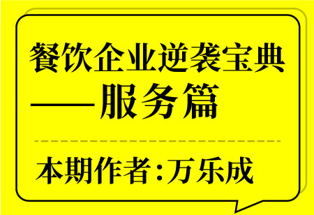 餐飲企業逆襲寶典——服務篇