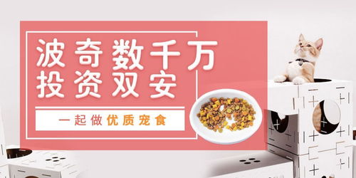 波奇數(shù)千萬投資雙安科技，攜手靖竏科技為中國寵物打造優(yōu)質(zhì)寵食新生態(tài)