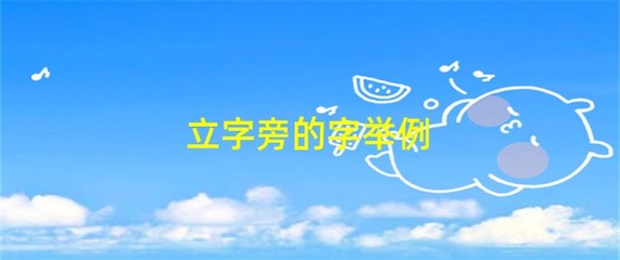 立字旁的字 漢字中的文化意蘊與科技時代的創(chuàng)新